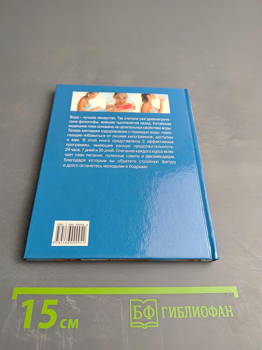 Чудо-вода: три эффективные программы похудения, очищения, омоложения