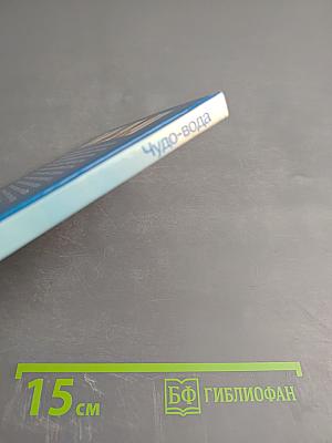 Чудо-вода: три эффективные программы похудения, очищения, омоложения