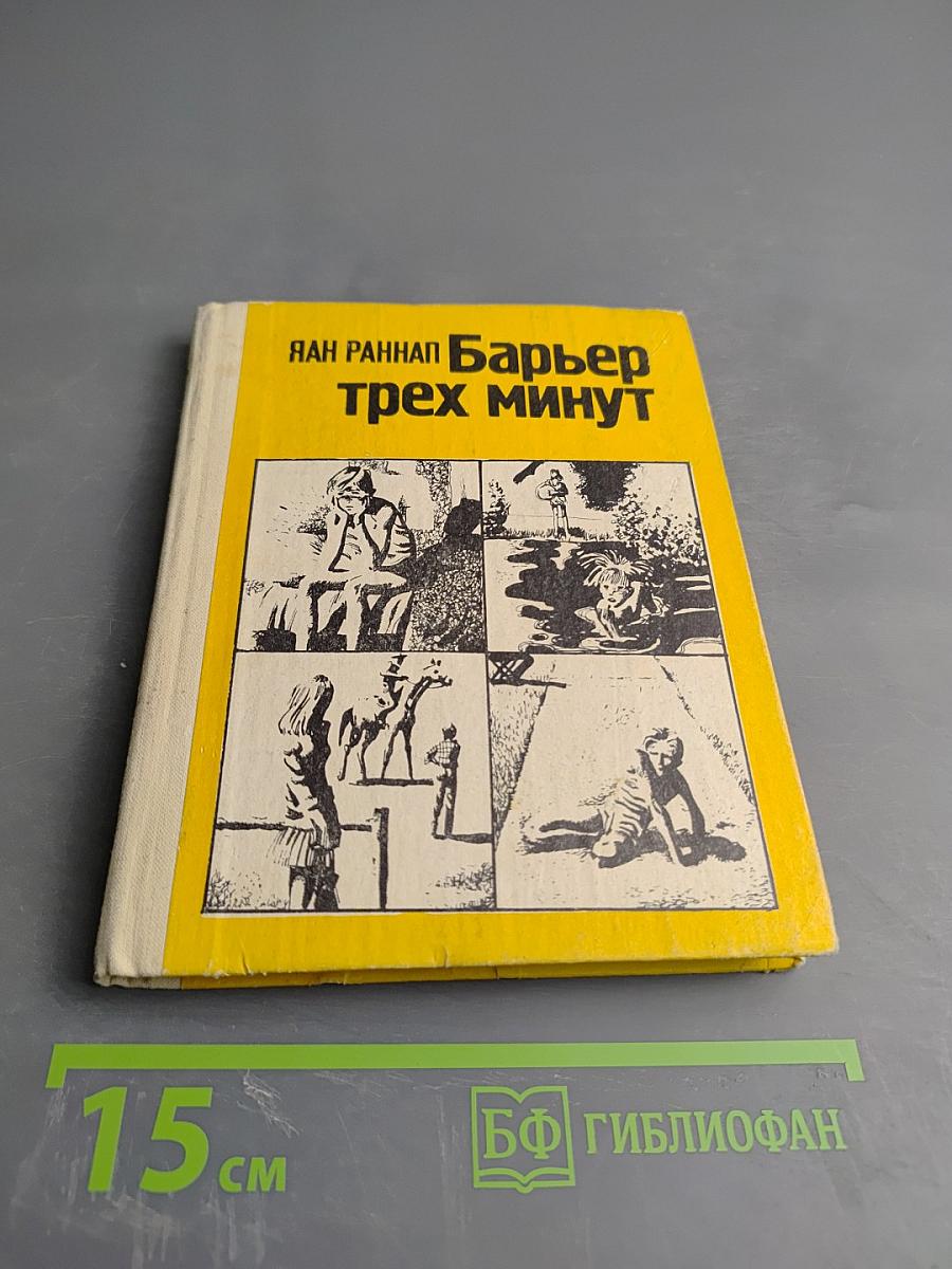 Барьер трех минут