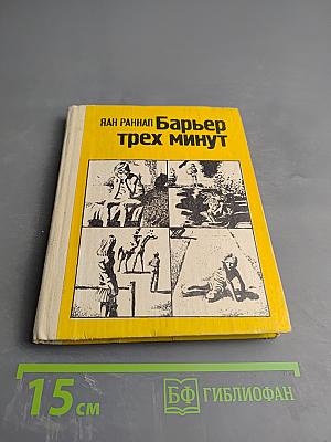 Барьер трех минут