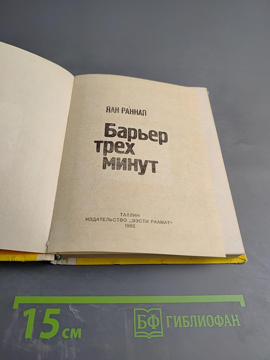 Барьер трех минут