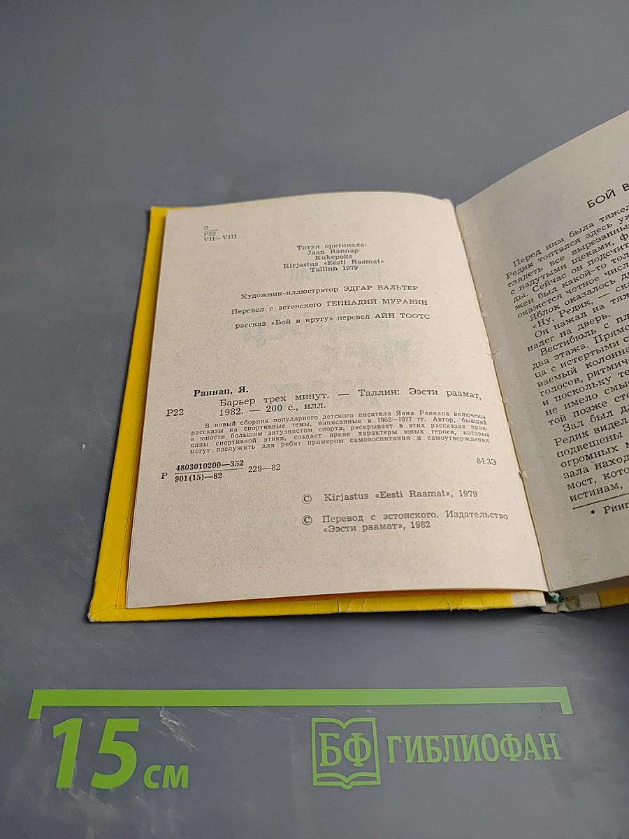 Барьер трех минут