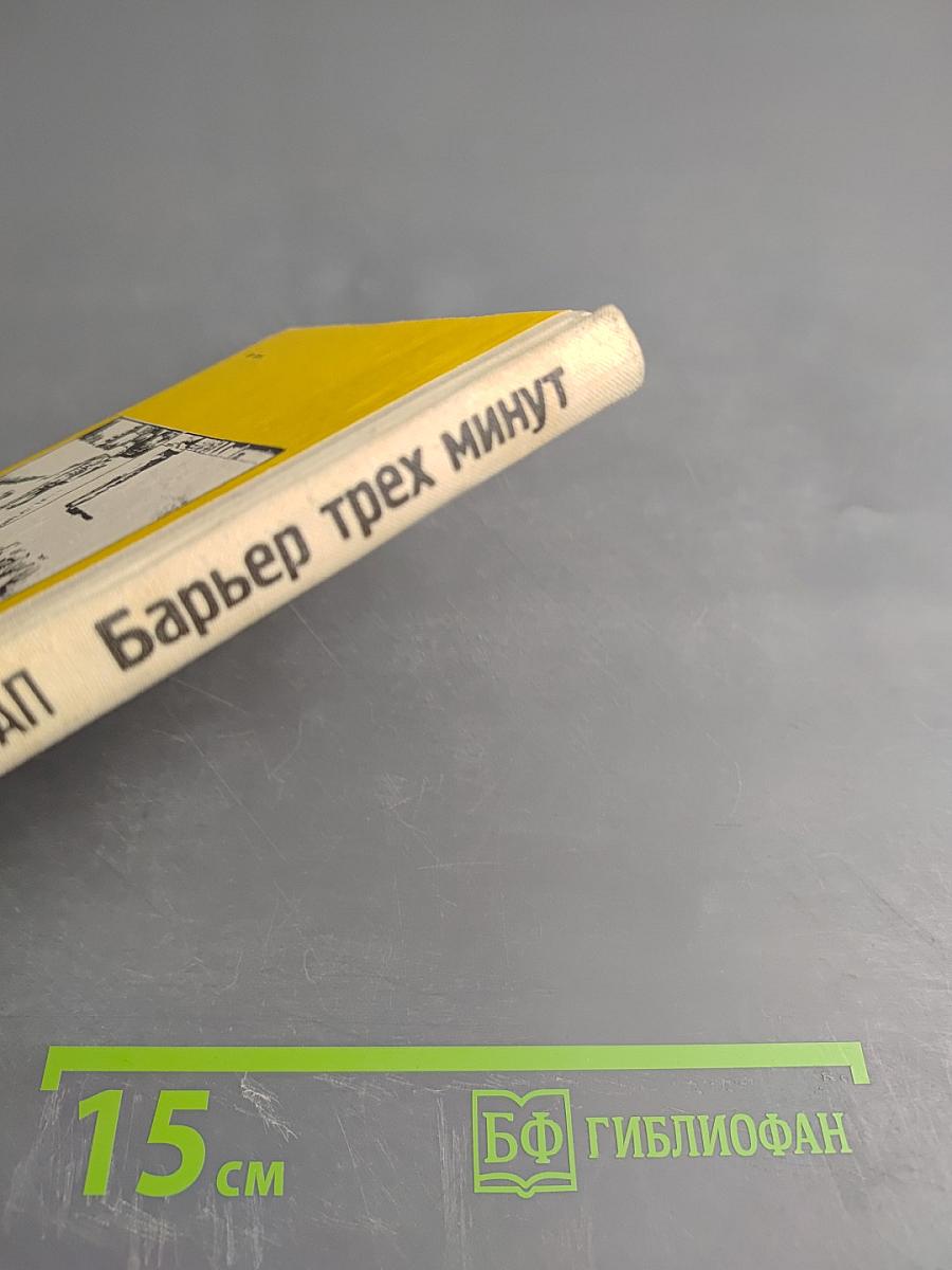 Барьер трех минут