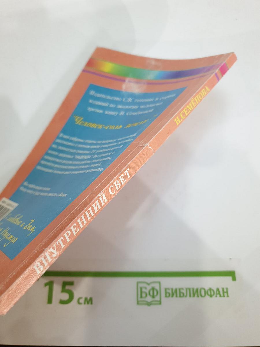 Внутренний свет