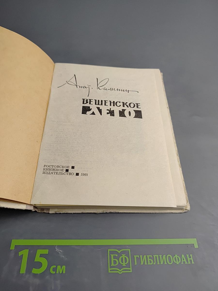 Вешенское лето