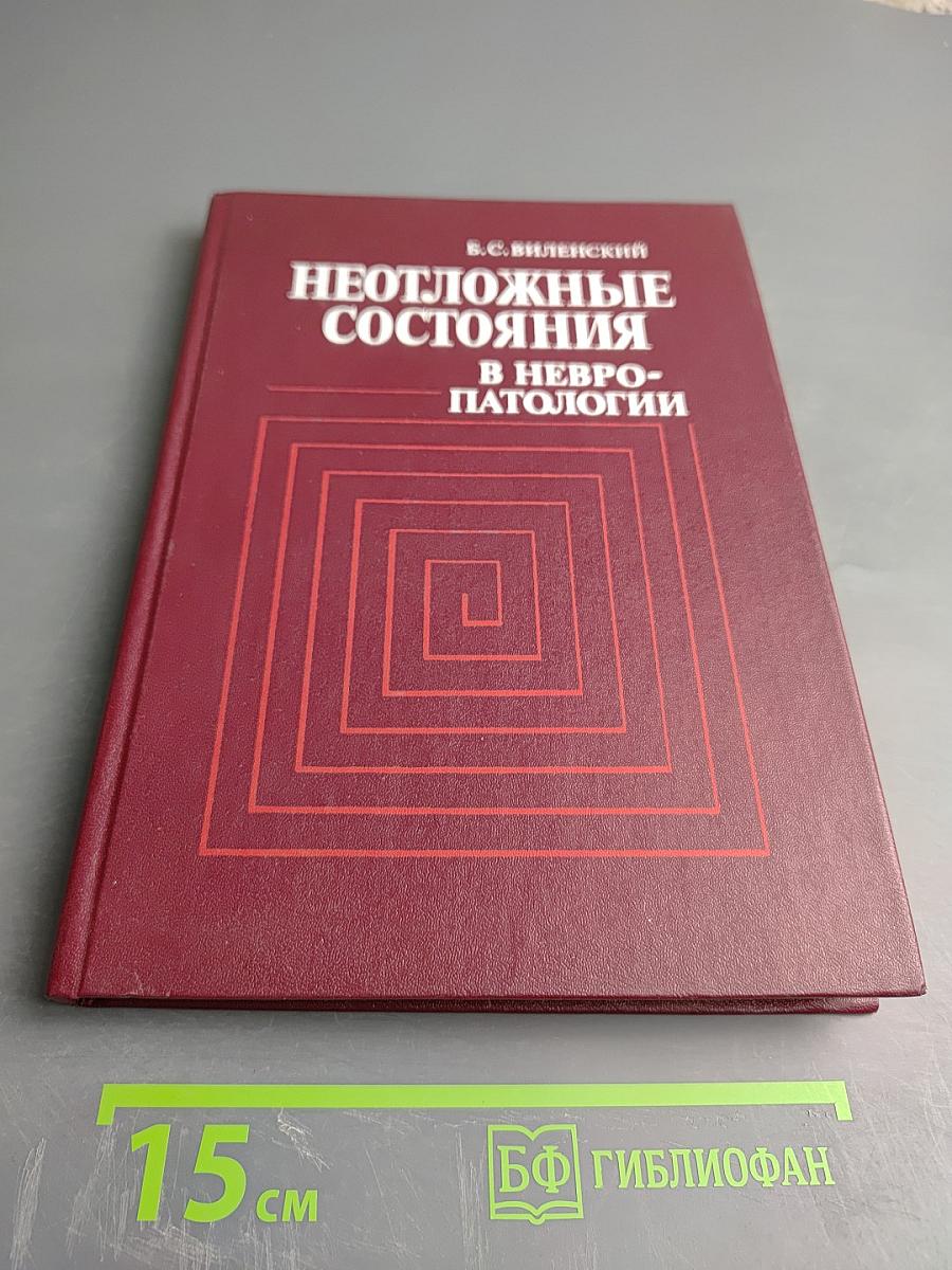 Неотложные состояния в невропатологии