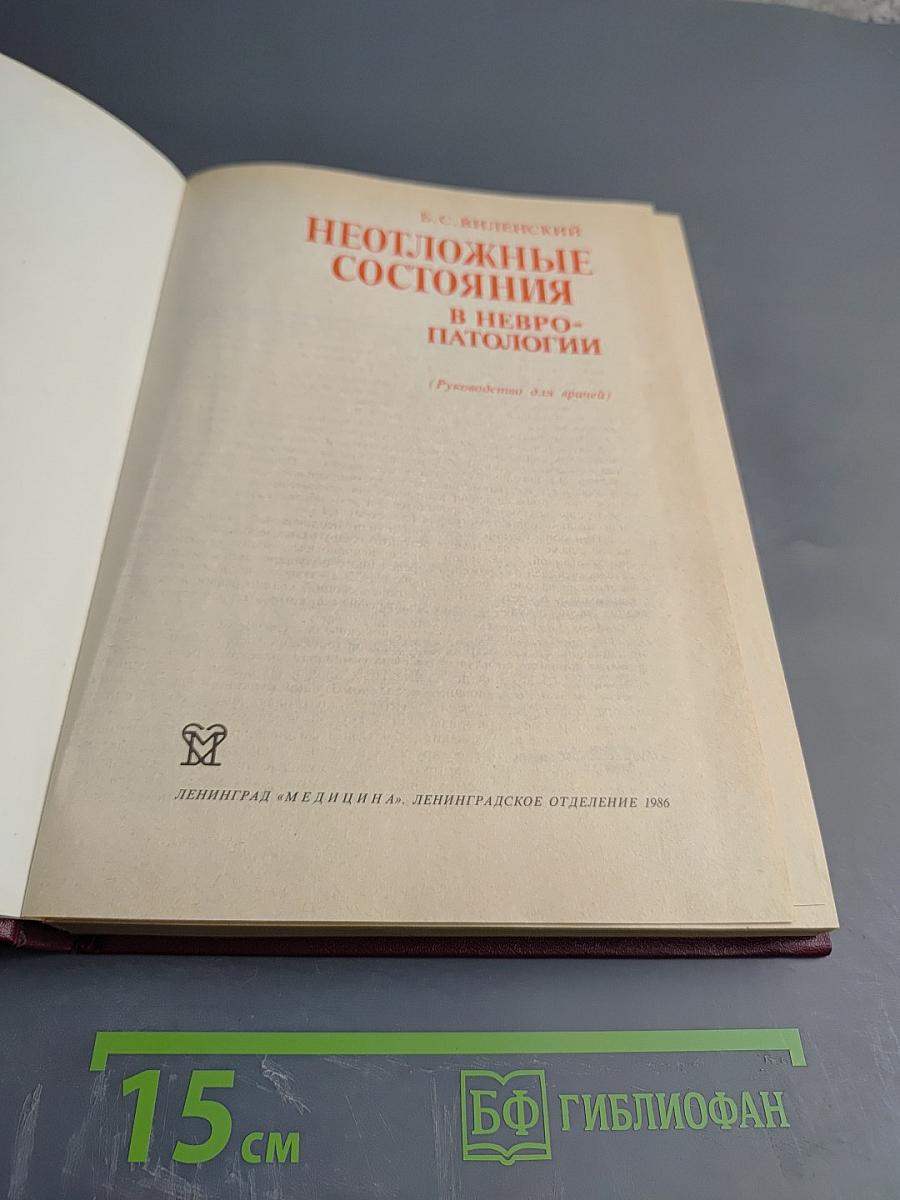 Неотложные состояния в невропатологии