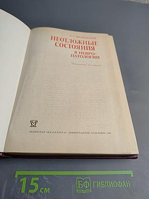 Неотложные состояния в невропатологии