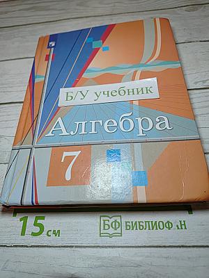Алгебра 7 класс. Учебник для общеобразовательных организаций