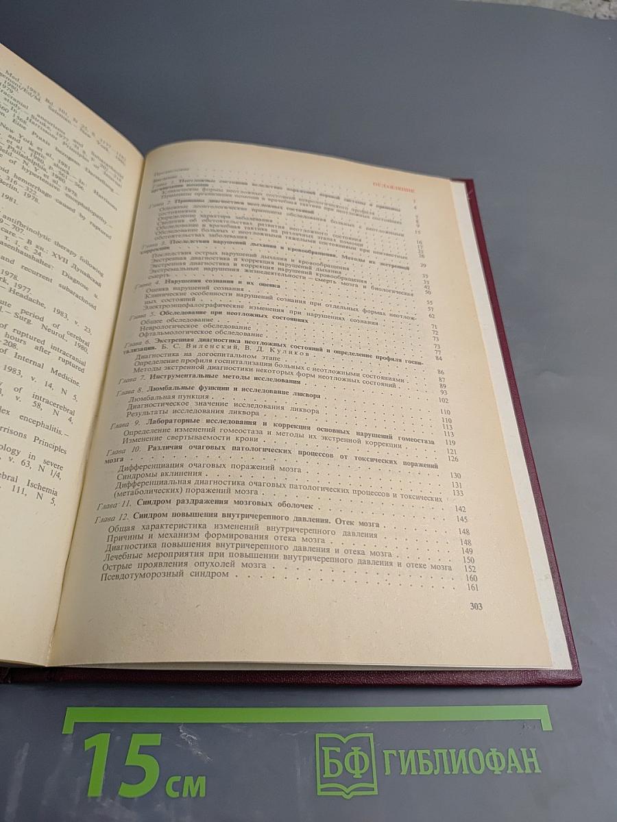 Неотложные состояния в невропатологии