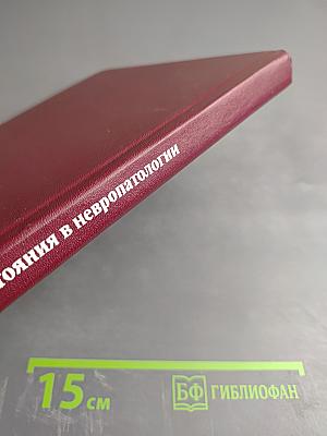 Неотложные состояния в невропатологии