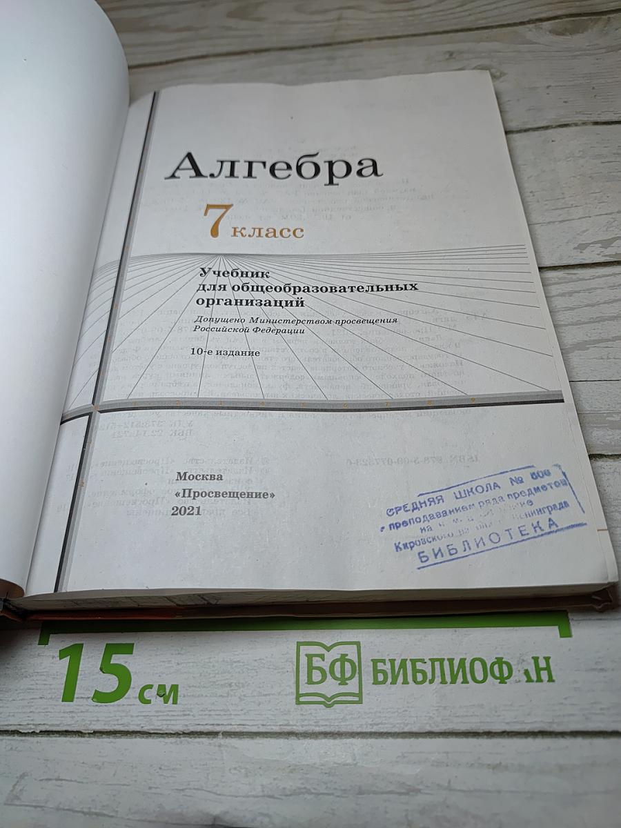 Алгебра 7 класс. Учебник для общеобразовательных организаций