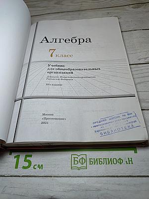Алгебра 7 класс. Учебник для общеобразовательных организаций