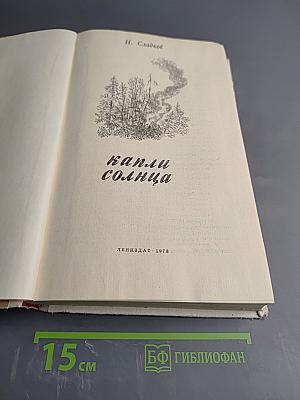 Капли солнца