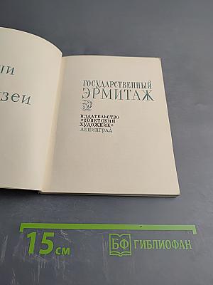 Государственный Эрмитаж