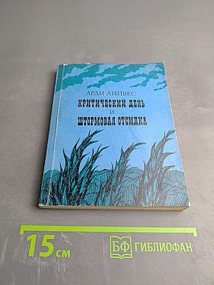 Критический день и штормовая отсидка