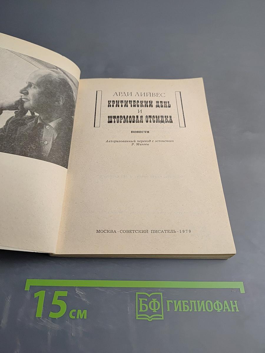 Критический день и штормовая отсидка