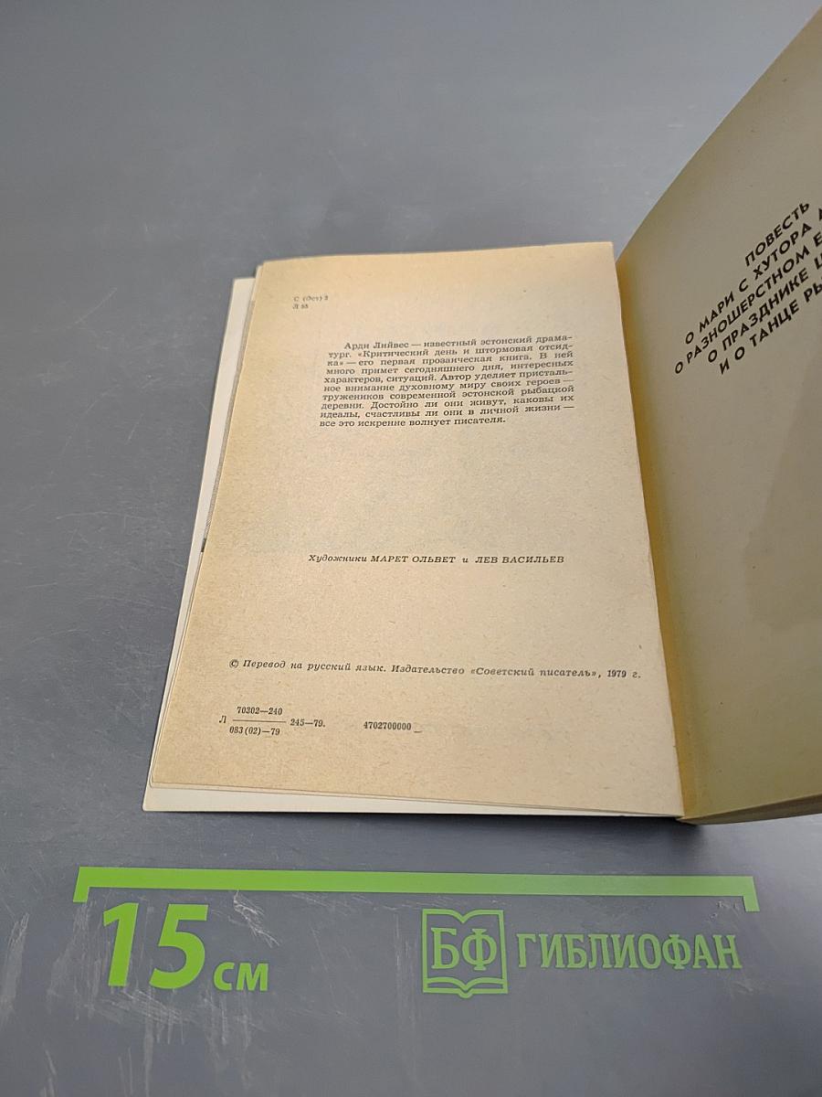 Критический день и штормовая отсидка