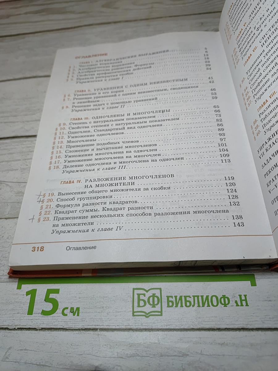 Алгебра 7 класс. Учебник для общеобразовательных организаций