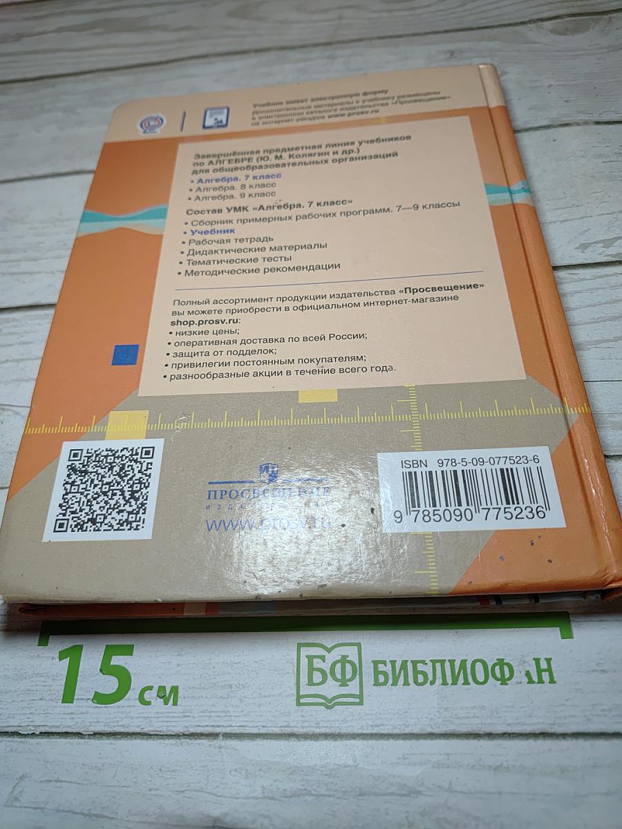 Алгебра 7 класс. Учебник для общеобразовательных организаций