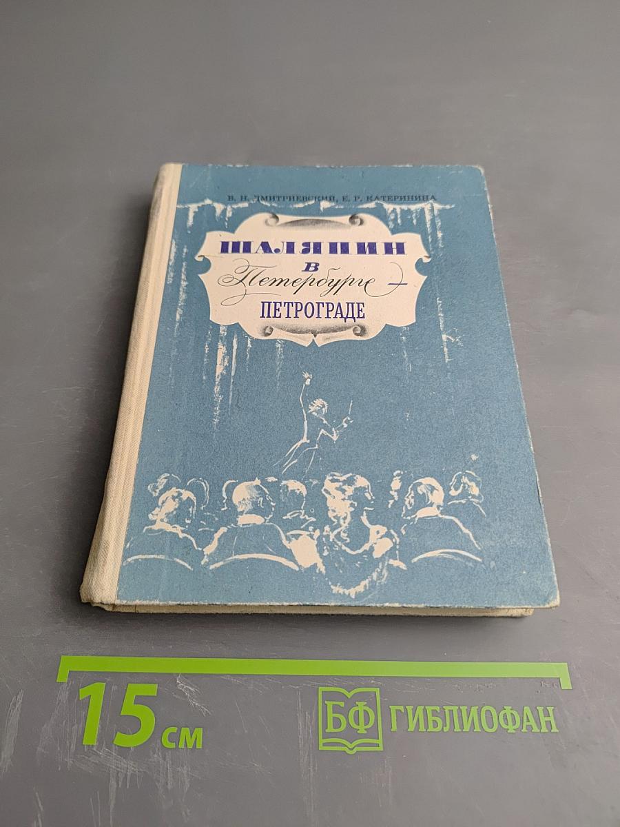 Шаляпин в Петербурге - Петрограде