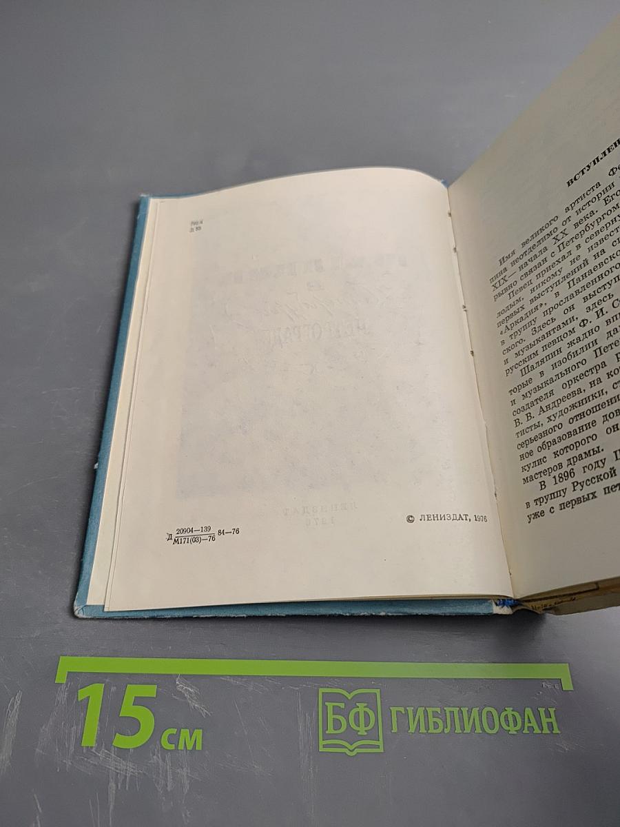 Шаляпин в Петербурге - Петрограде