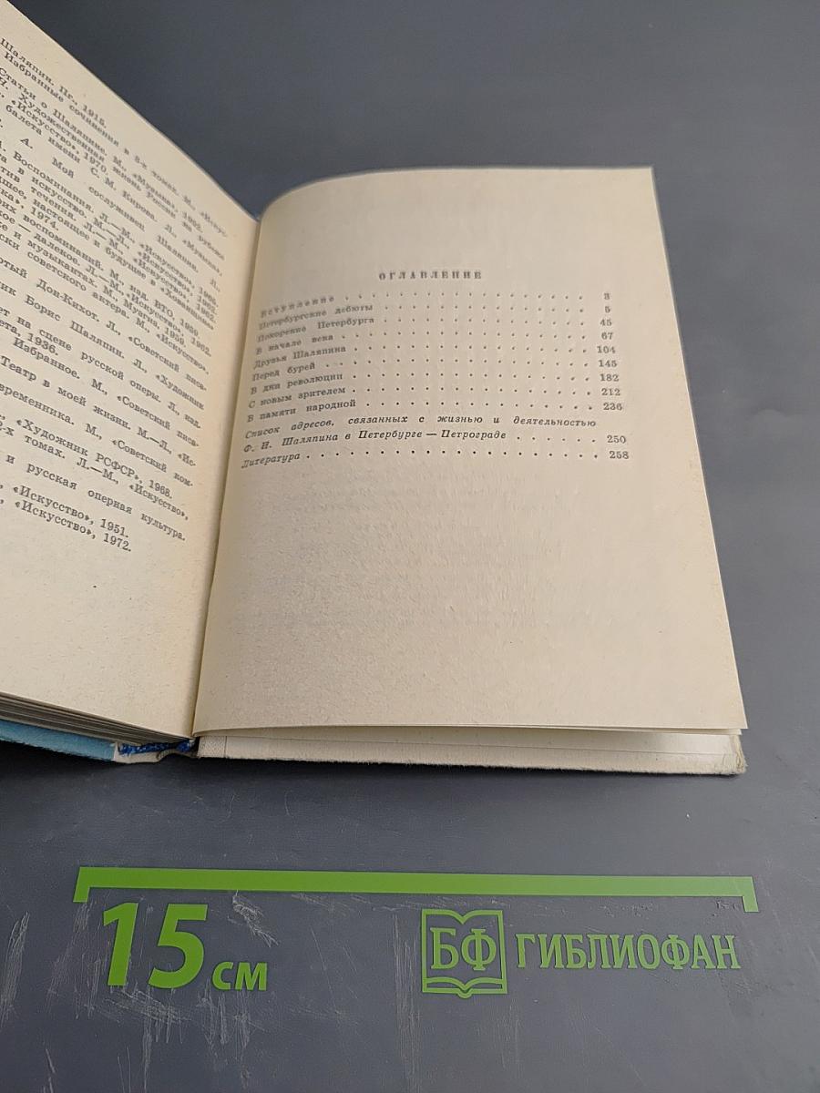 Шаляпин в Петербурге - Петрограде
