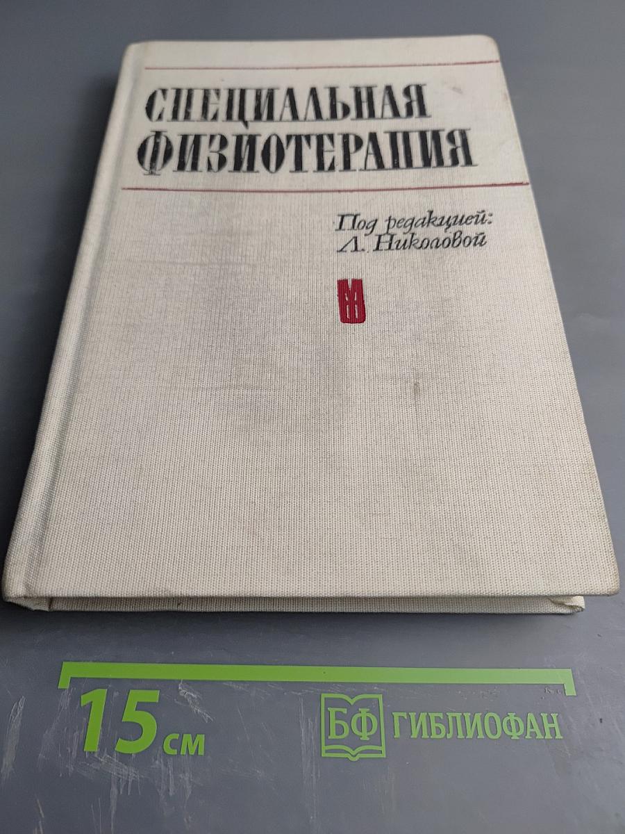 Специальная физиотерапия