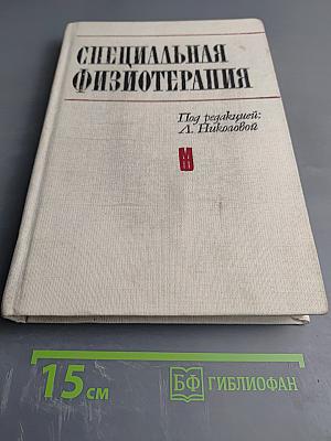 Специальная физиотерапия
