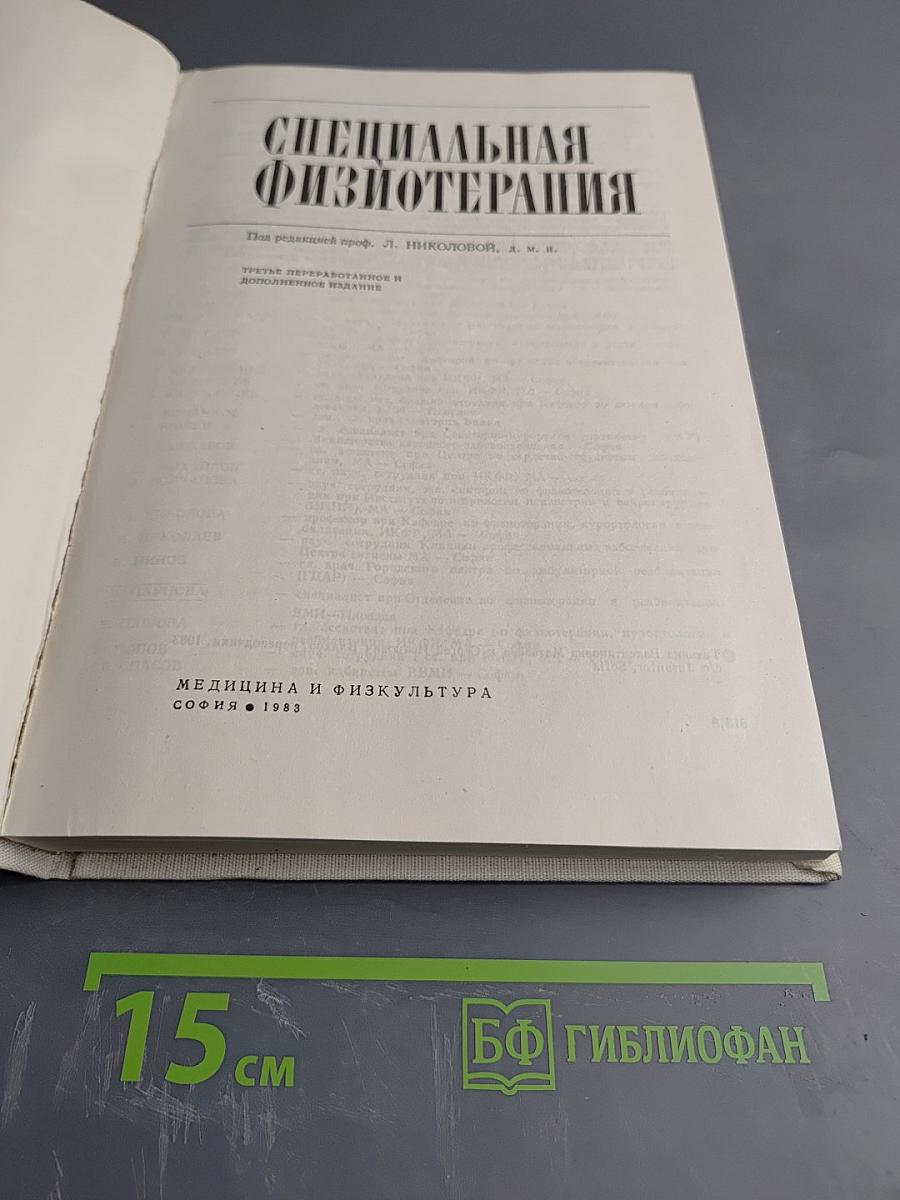 Специальная физиотерапия