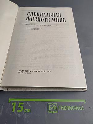 Специальная физиотерапия