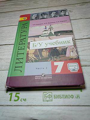 Литература. 7 класс. Часть 2