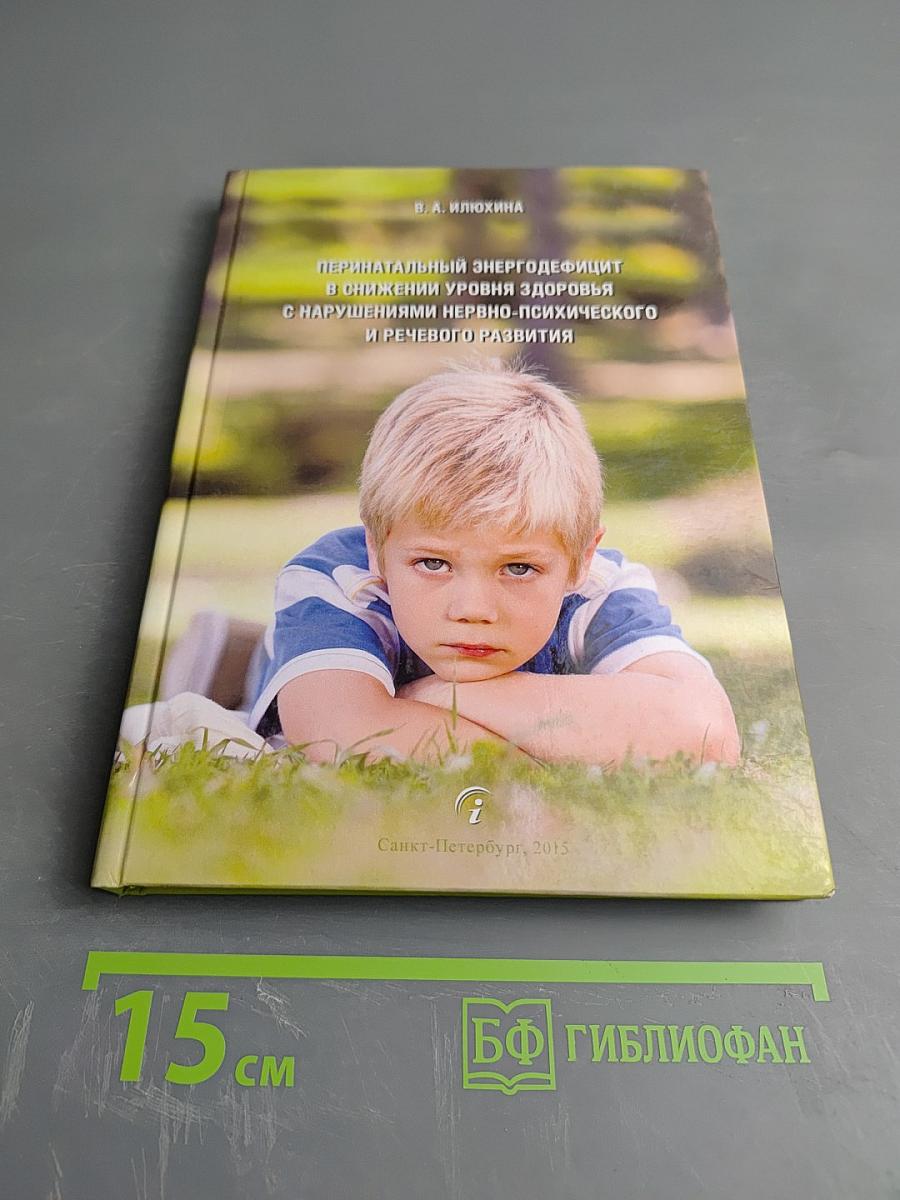 Перинатальный энергодефицит в снижении уровня здоровья с нарушениями нервно-психического и речевого развития