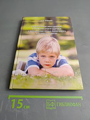 Перинатальный энергодефицит в снижении уровня здоровья с нарушениями нервно-психического и речевого развития