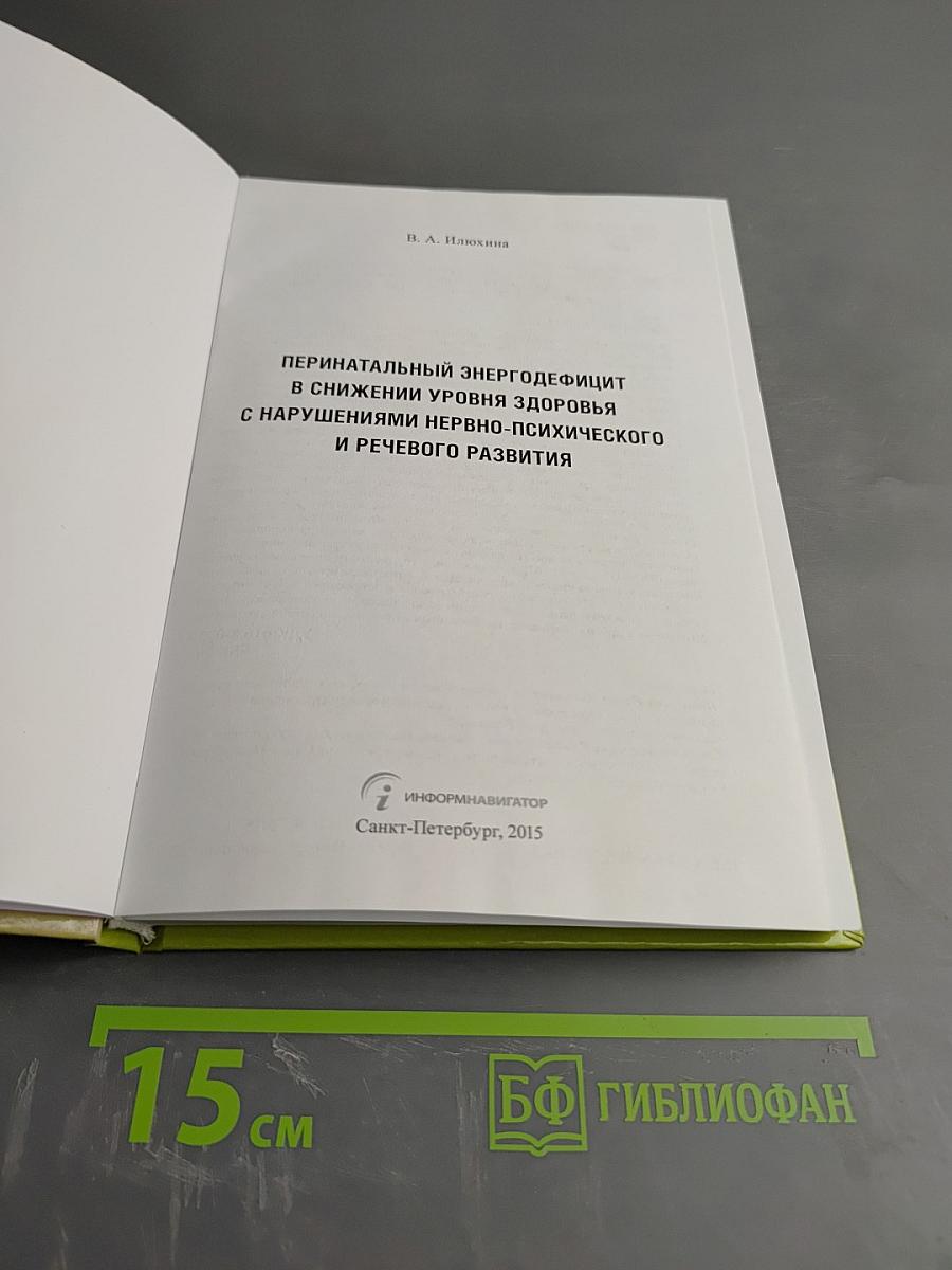 Перинатальный энергодефицит в снижении уровня здоровья с нарушениями нервно-психического и речевого развития