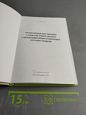 Перинатальный энергодефицит в снижении уровня здоровья с нарушениями нервно-психического и речевого развития