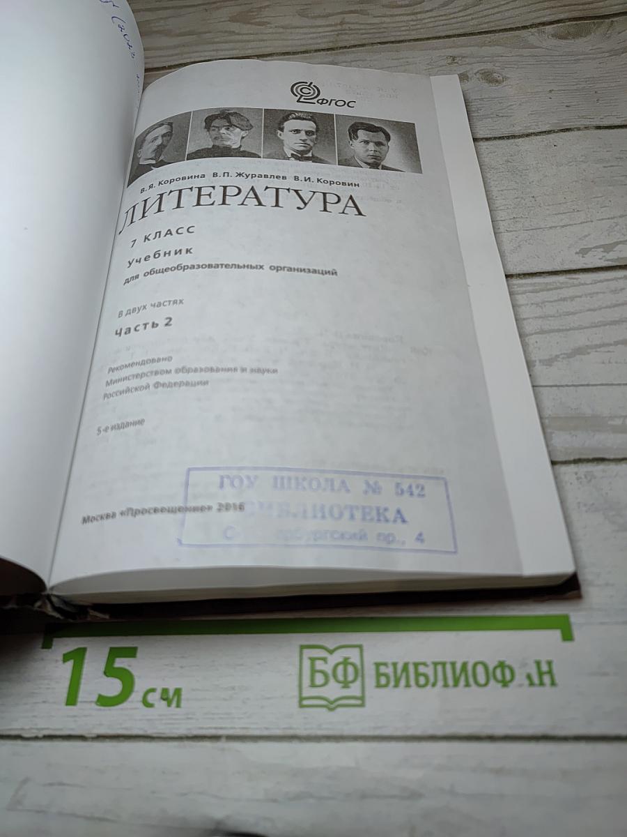 Литература. 7 класс. Часть 2