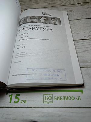 Литература. 7 класс. Часть 2