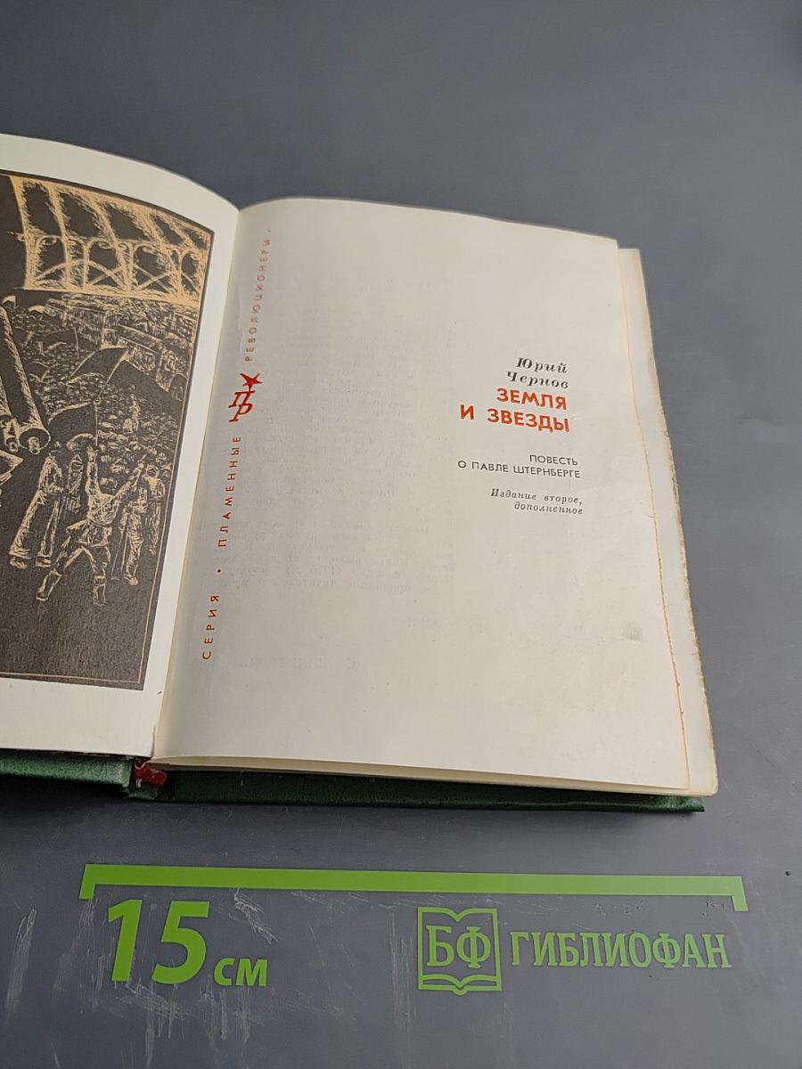 Земля и звезды