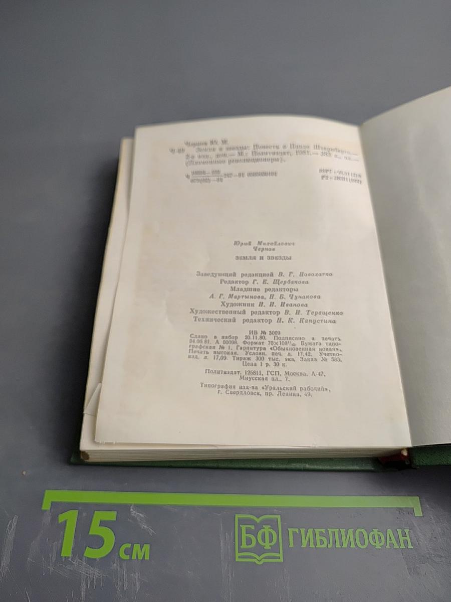 Земля и звезды