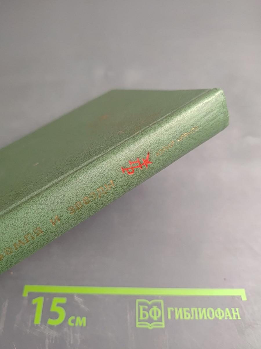 Земля и звезды