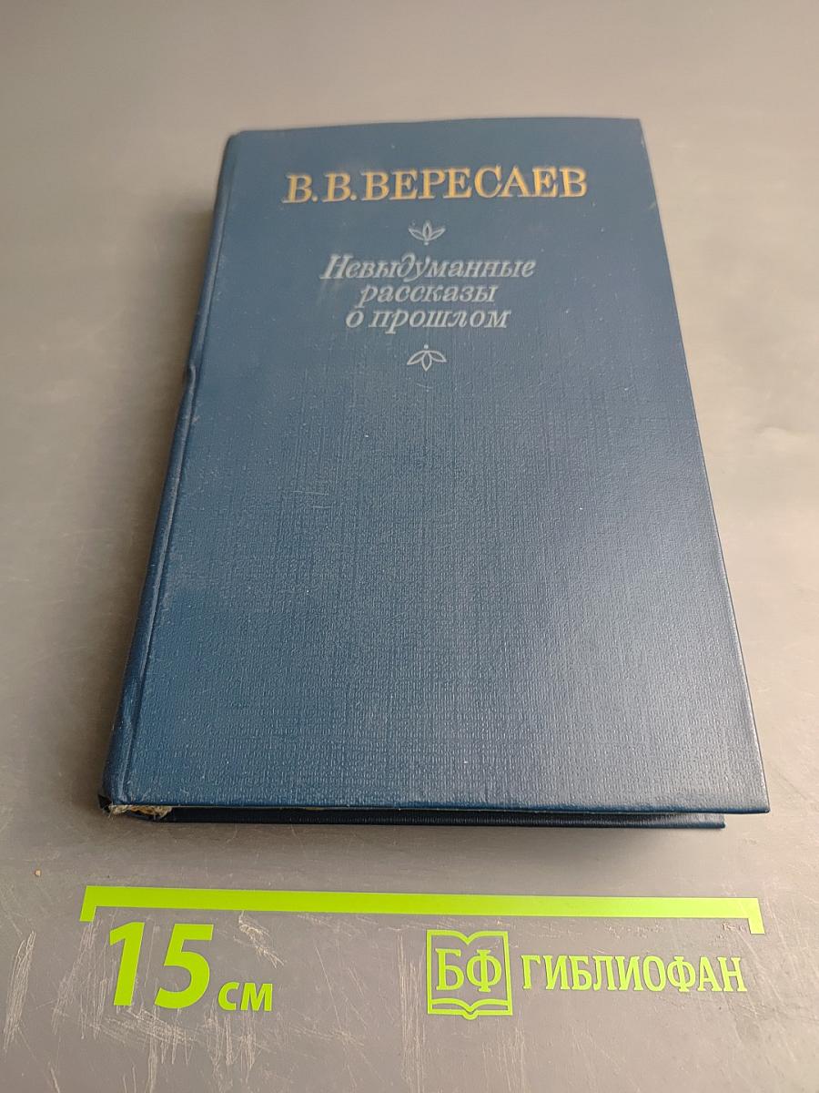 Невыдуманные рассказы о прошлом. Литературные воспоминания. Записи для себя
