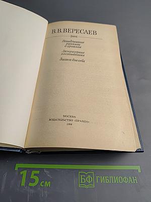 Невыдуманные рассказы о прошлом. Литературные воспоминания. Записи для себя