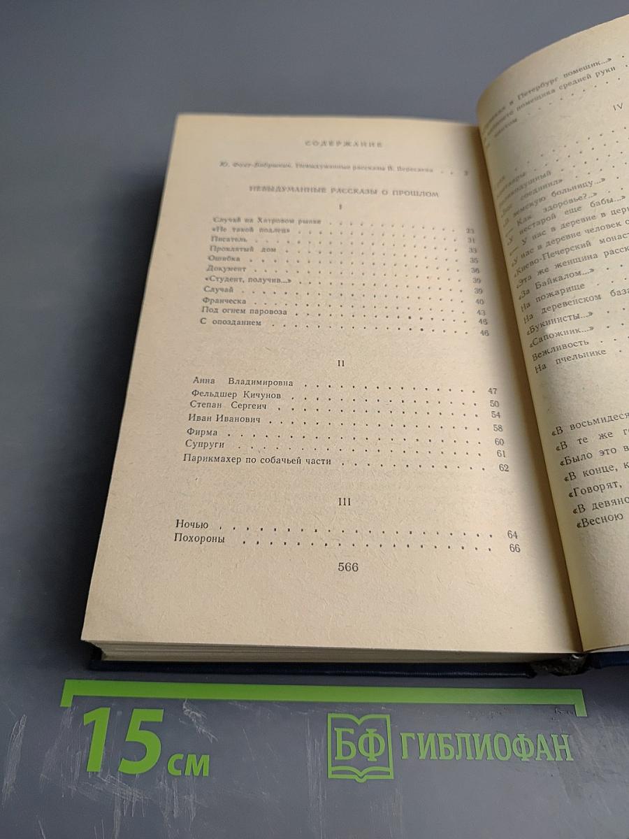 Невыдуманные рассказы о прошлом. Литературные воспоминания. Записи для себя