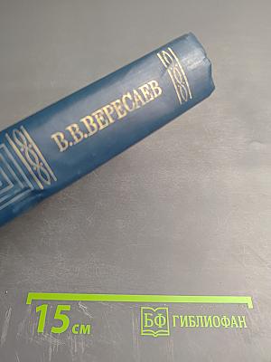 Невыдуманные рассказы о прошлом. Литературные воспоминания. Записи для себя