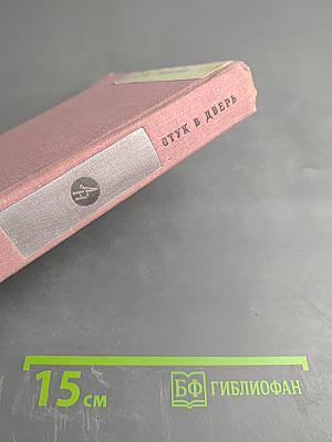 Стук в дверь