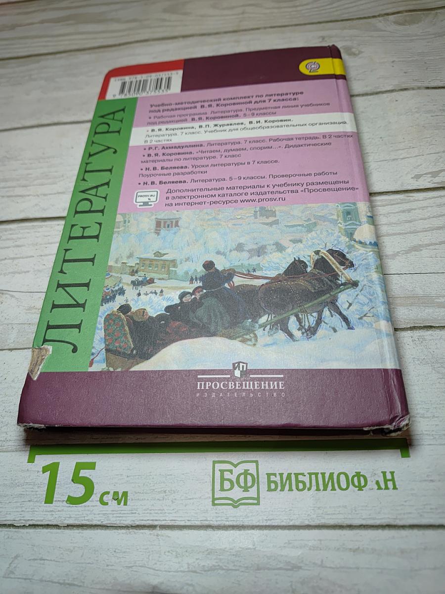 Литература. 7 класс. Часть 2