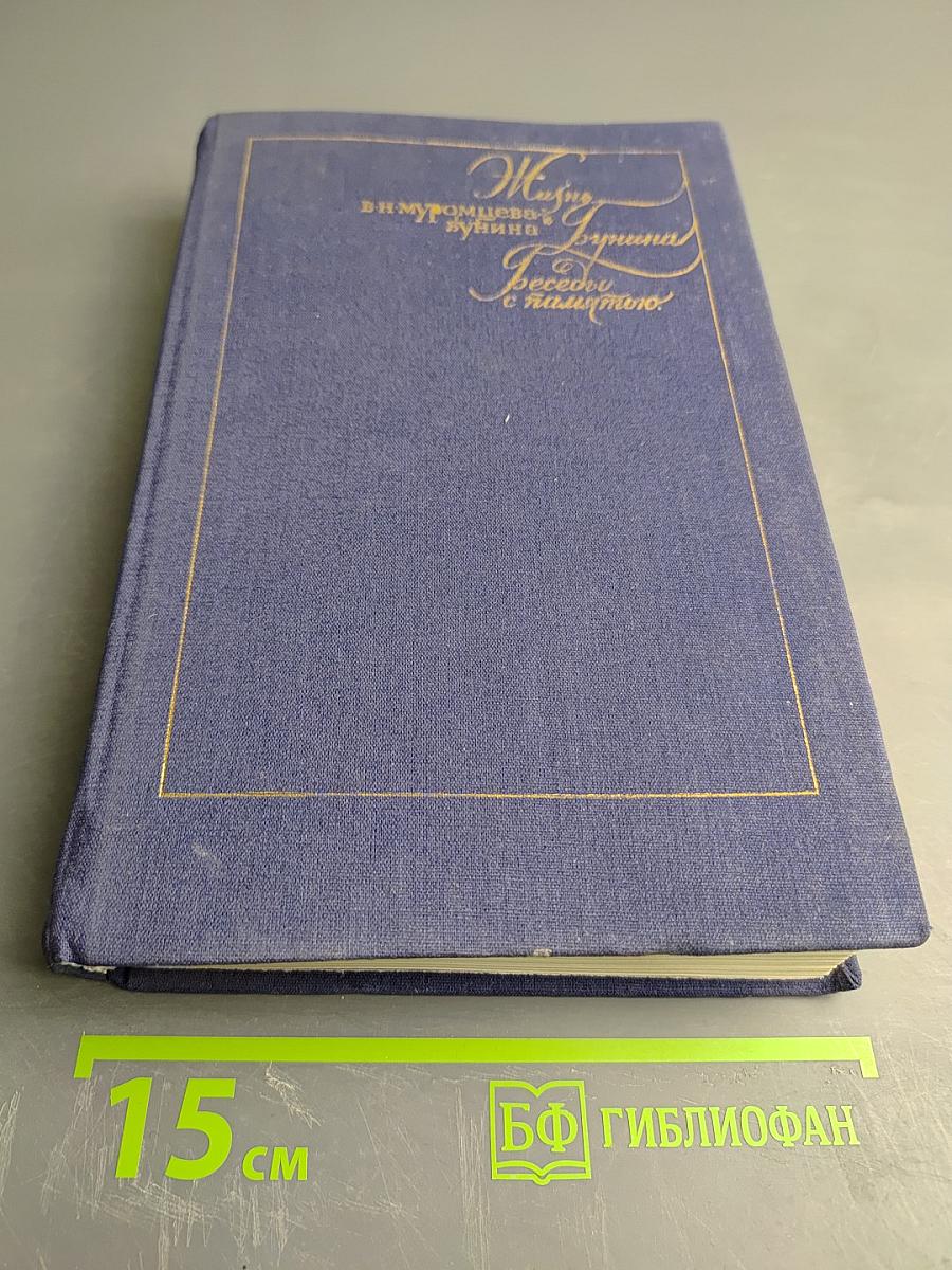 Жизнь Ивана Бунина. Беседы с памятью