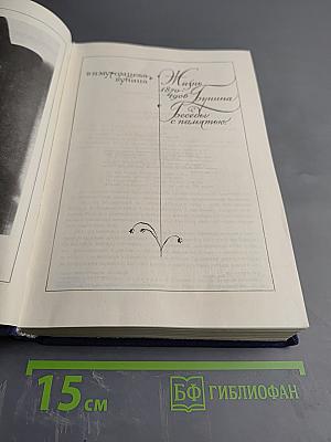 Жизнь Ивана Бунина. Беседы с памятью