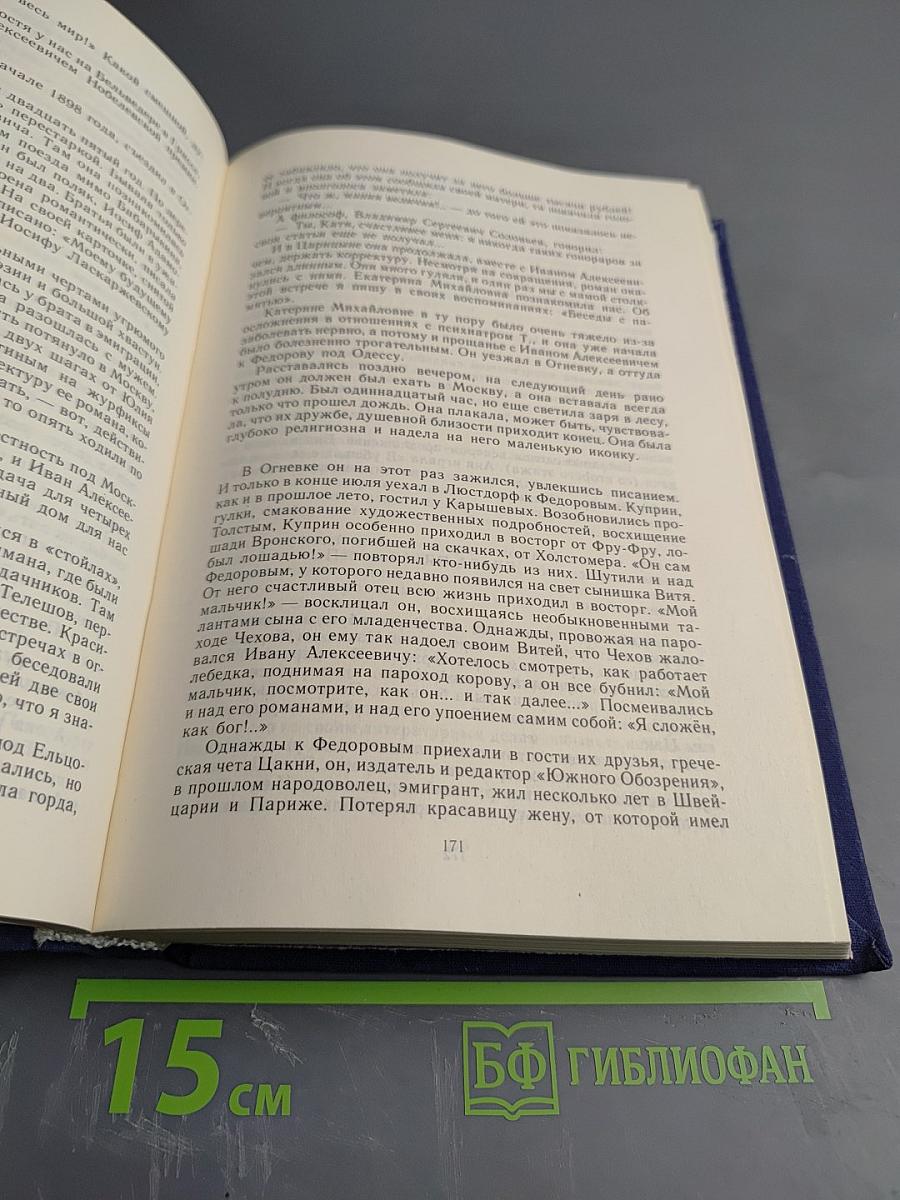 Жизнь Ивана Бунина. Беседы с памятью